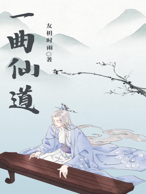 一曲仙道TXT下载