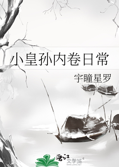 小皇孙内卷日常 宇瞳星罗 小说