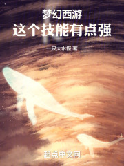 梦幻西游这个技能有点强小说