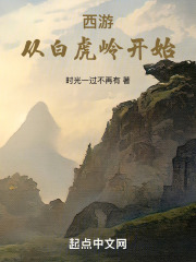 西游从白虎岭开始 零点