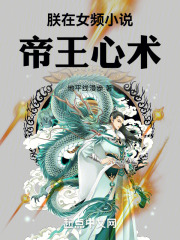 帝王术电视剧