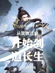 《从笑傲江湖开始的江湖路》