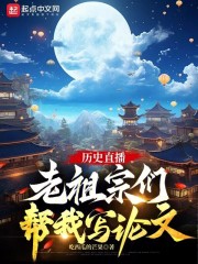 历史直播被老祖宗们围观的小说