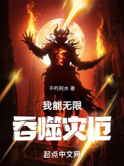 我能无限吞噬灾厄笔趣