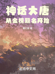 神话大唐从金榜题名开始目录