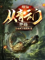 从青云门开始面板修仙笔趣阁
