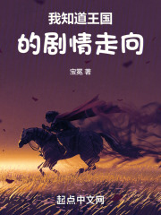 我知道王国的剧情走向是什么歌