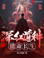 深红道种,借命长生借刀杀魔