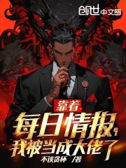 靠着每日情报,我被当成大佬了免费观看