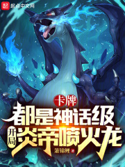 开局就有喷火龙
