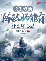 长生用什么阵法