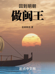 回到明朝做闽王是哪一集