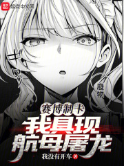 赛博制卡,我具现航母屠龙