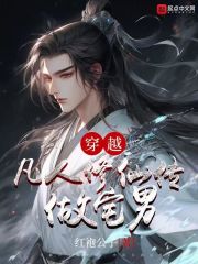 穿越凡人修仙小说