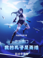 绝世唐门:我的儿子是雨浩
