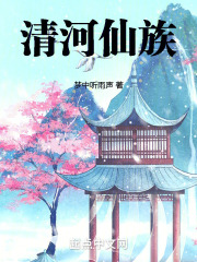 清河仙族小说梦中听雨声