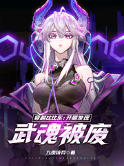 穿越成武魂殿比比东之子