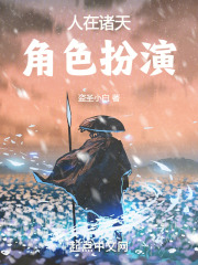 角色扮演在诸天123