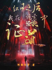 红月之后小说