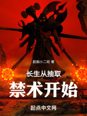长生从抽取禁术开始笔趣阁