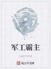 军工霸主最新全部章节在线阅读