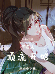 华娱从顶流开始作者大号