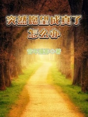 突然愿望成真了怎么办呢
