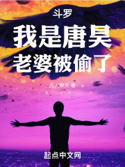 斗罗开局唐昊遇到了个穿越者
