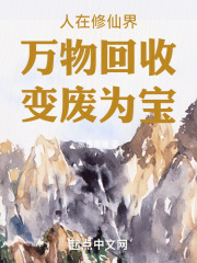 我在修仙界当老六