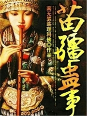 苗疆蛊事免费阅读