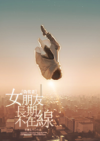 伪装者女朋友长期不在线小说大结局是什么