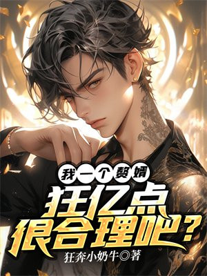 给我换一个赘婿