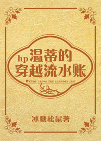 hp温蒂的穿越流水账(冰糖松鼠)