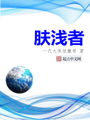 肤浅者一代大侠凯撒哥TXT下载