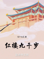 红楼千古