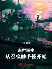 末世召唤怪物