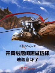迪迦开局帮助居间惠