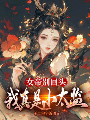 《女帝别闹,我只是个守门小兵》