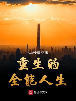 重生的全能人生百度云