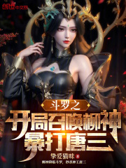 斗罗之开局召唤柳神,暴打唐三