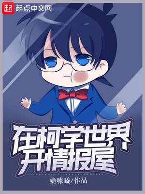 在柯学世界开情报屋女主