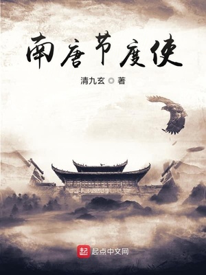 南唐节度使女主