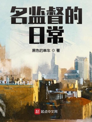 名监督的日常小说