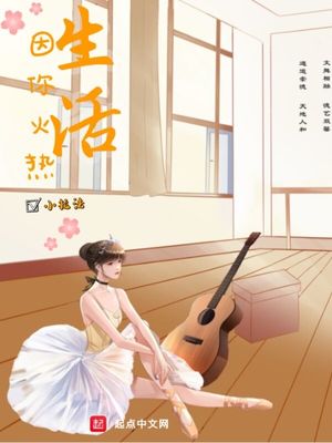 生活因你火热好看吗