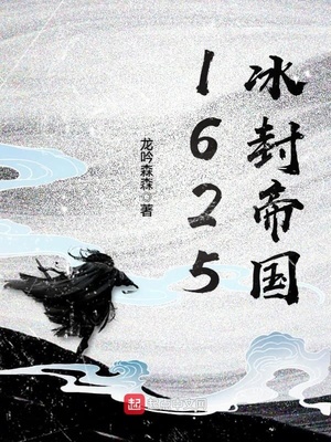 1625冰封帝国全文免费
