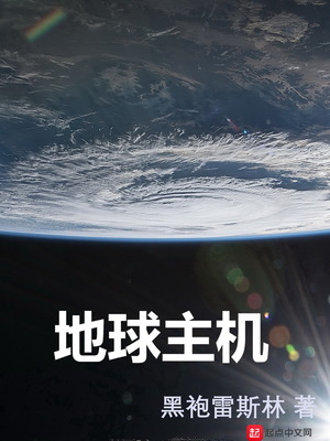 地球主机作者黑袍雷斯林