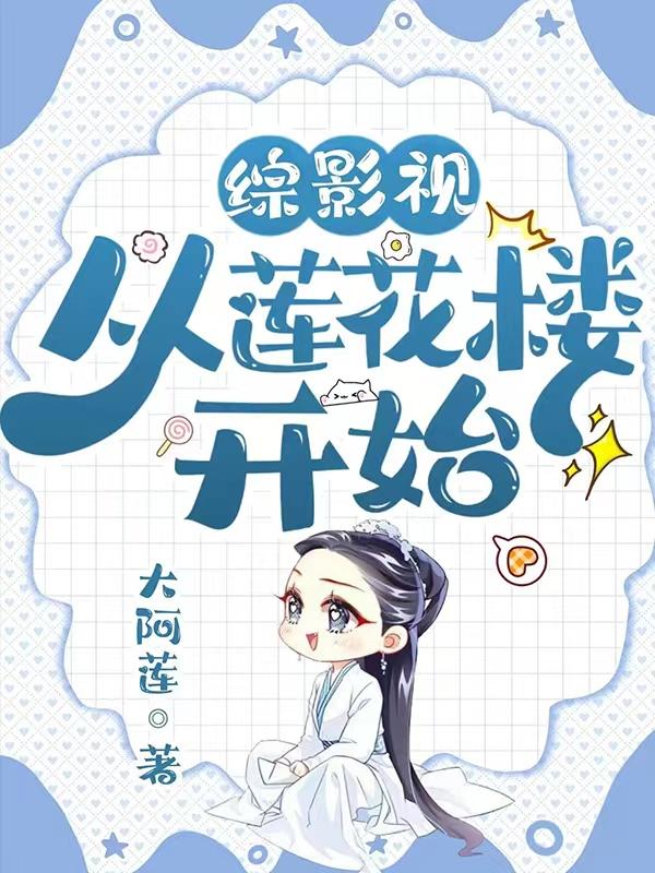 综影视从花千骨开始