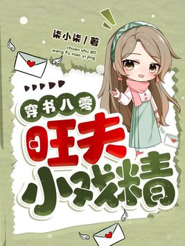 八零旺夫小村花 笔趣阁