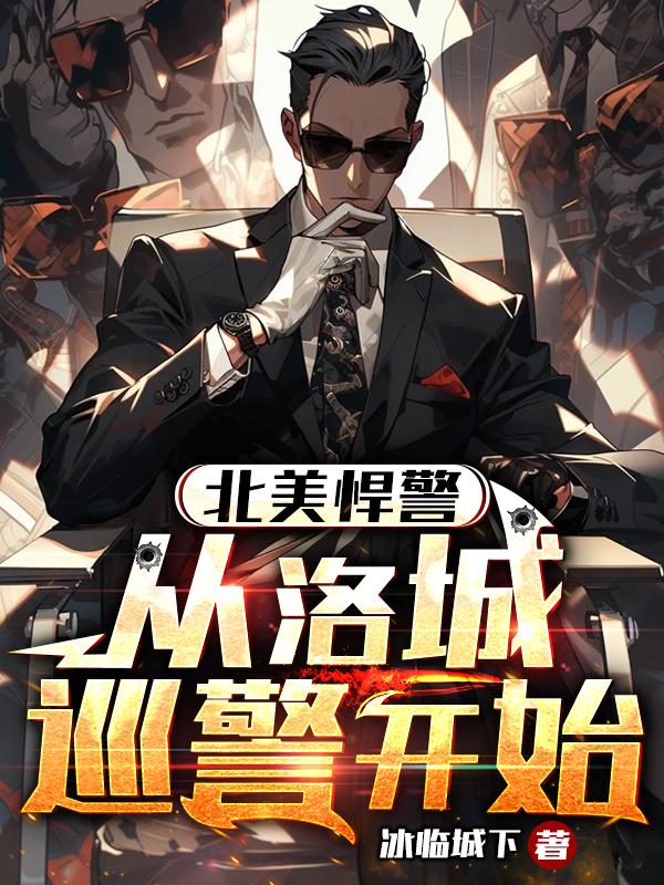 洛杉矶警探,我的女朋友都是病娇TXT下载
