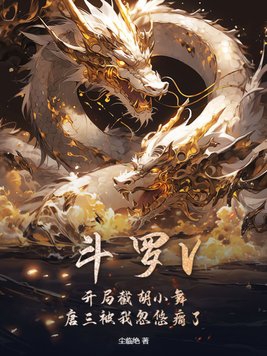 斗罗:开局接盘小舞